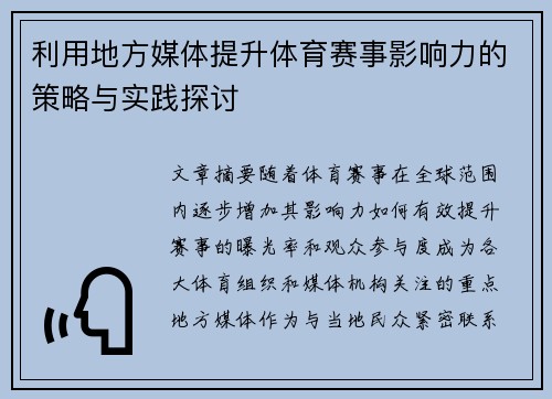 利用地方媒体提升体育赛事影响力的策略与实践探讨