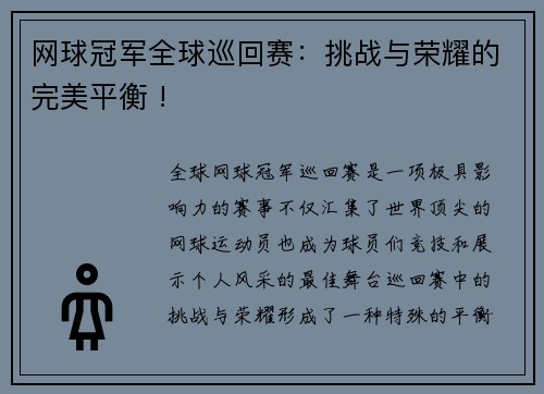 网球冠军全球巡回赛：挑战与荣耀的完美平衡 !